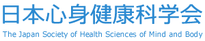 日本心身健康科学会ホームページ